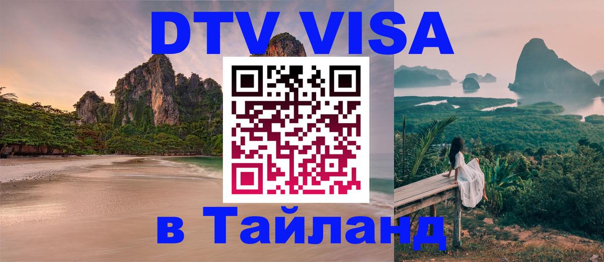 Destination Thailand Visa (DTV виза) 