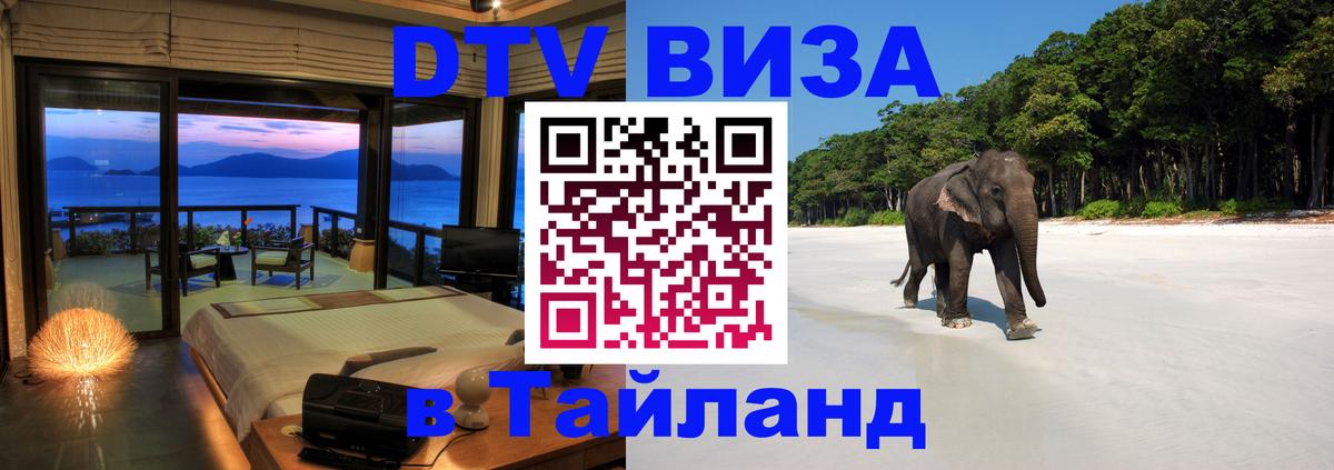 DTV Visa Тайланд купить Димитровград 